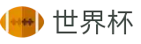 FIFA世界杯(中文)官方指定平台 | 世界杯赛事数据与冠军竞猜看点